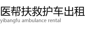 行唐县医帮扶救护车出租公司
